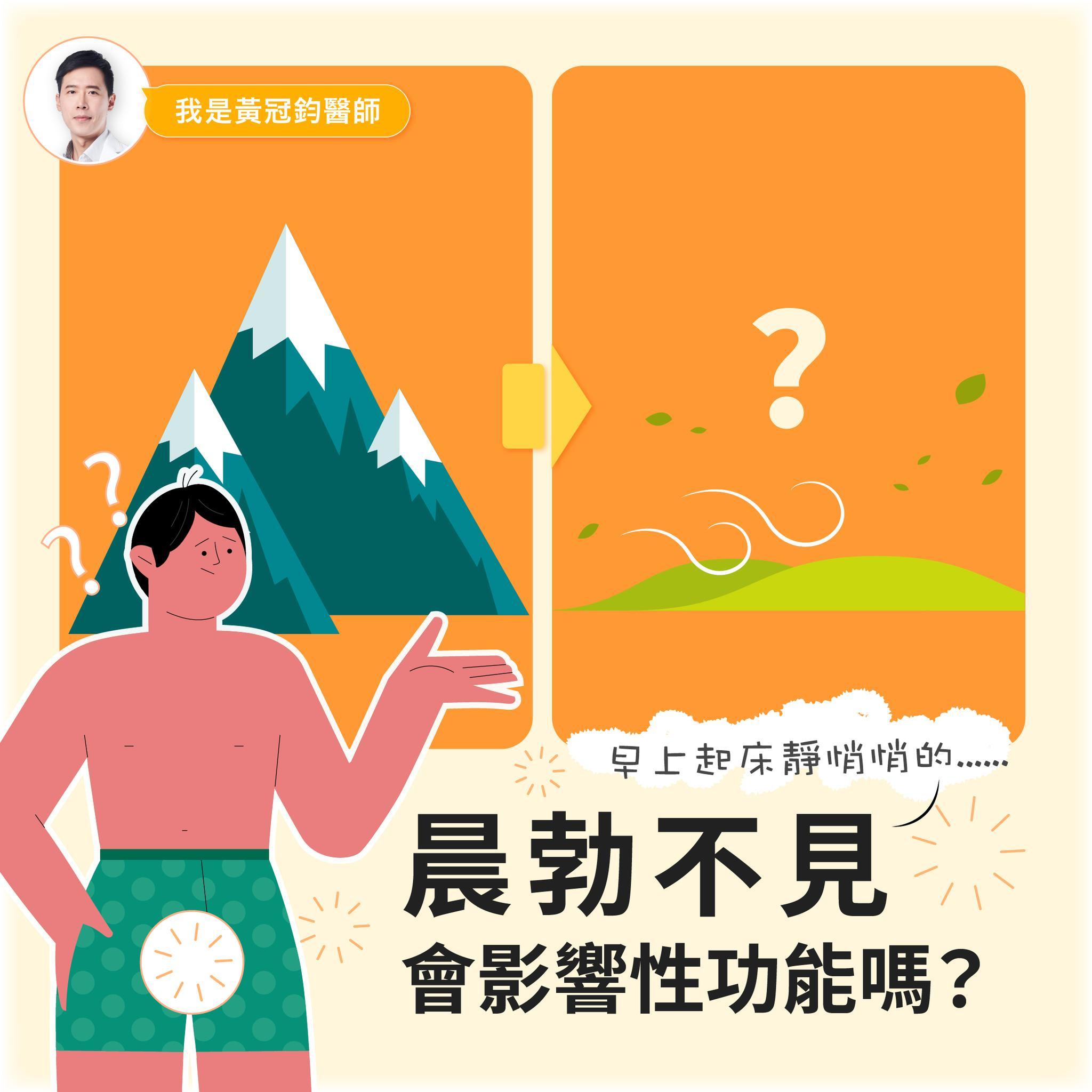 長期晨勃消失恐怕代表身體出現問題。(圖/翻攝自黃冠鈞醫師-泌尿科診間日誌)