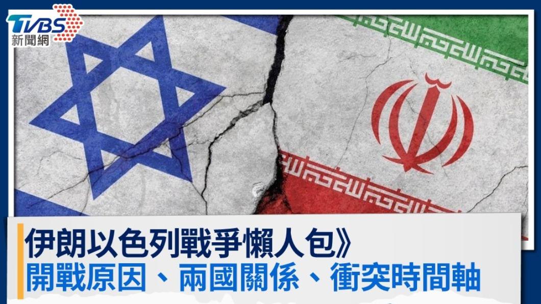 伊朗以色列懶人包》開戰原因、兩國關係、戰爭衝突時間軸一次看