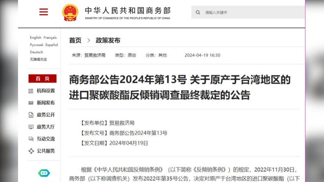 中國商務部19日發佈公告，宣布自2024年4月20日起，對原產於台灣地區的進口聚碳酸酯徵收反傾銷稅。（圖／翻攝自中國商務部）