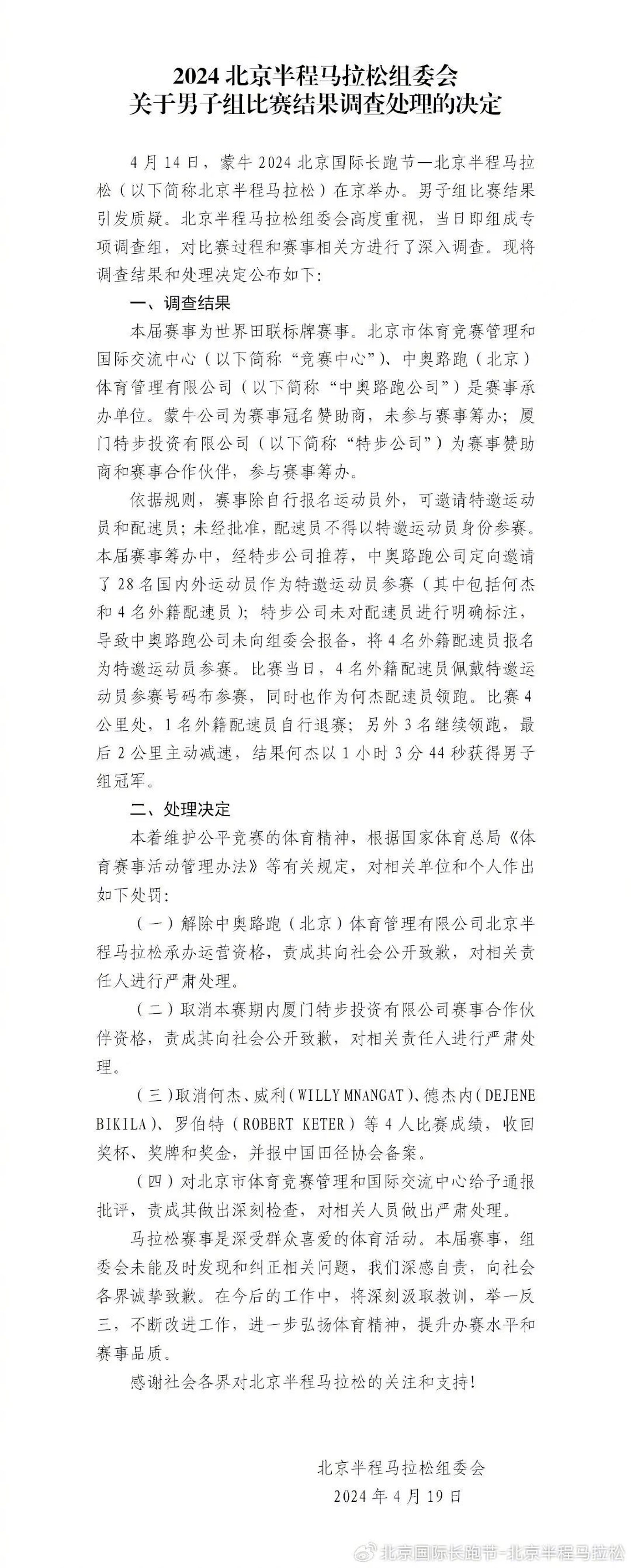 北京半馬組委會聲明。(翻攝自北京國際長跑節-北京半程馬拉松微博)