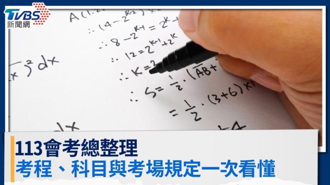 113會考全攻略:會考日期時間、必考科目範圍及考場規定一次看