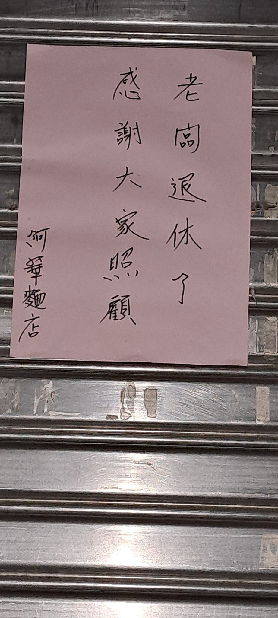 阿華麵店經營60年,無預警貼出關店公告。(圖/翻攝自基隆人日常臉書)