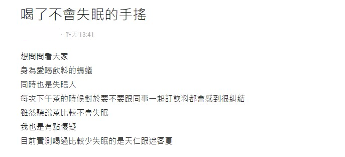 妹子不斷實測,忍不住向網友求助不會失眠的手搖飲。(圖/翻攝自Dcard)