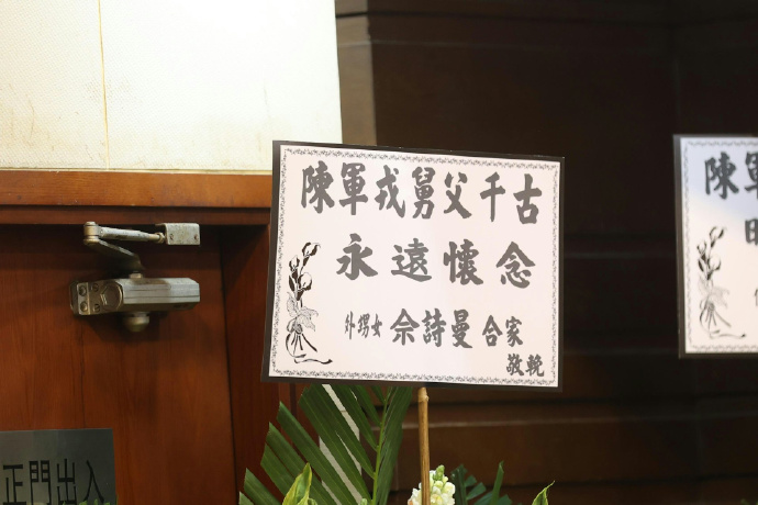 女星佘詩曼送上花籃致意。(圖/翻攝自微博)