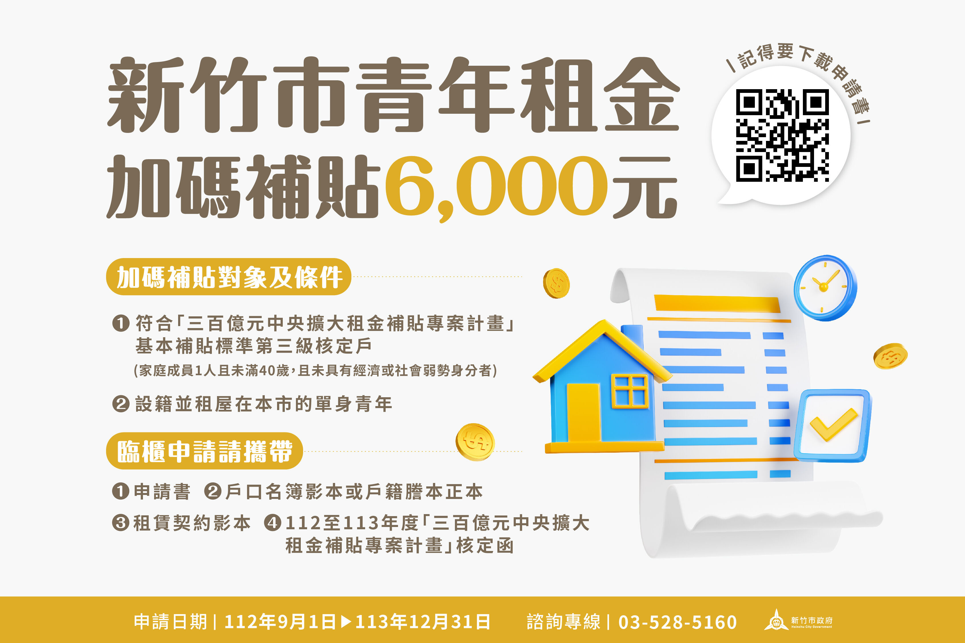 新竹市青年租金加碼補貼6000元。(圖/翻攝自新竹市政府)