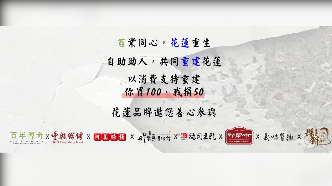 花蓮在地業者聯手推出捐款活動,助花蓮地震受災戶重建家園。(圖/業者提供)