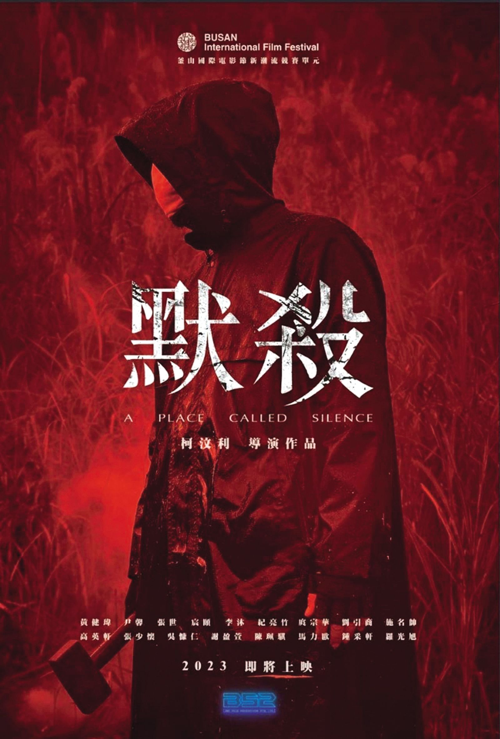 《默殺》是柯汶利作為導演的首部長片,也是他最在乎的作品。(圖/鏡週刊)