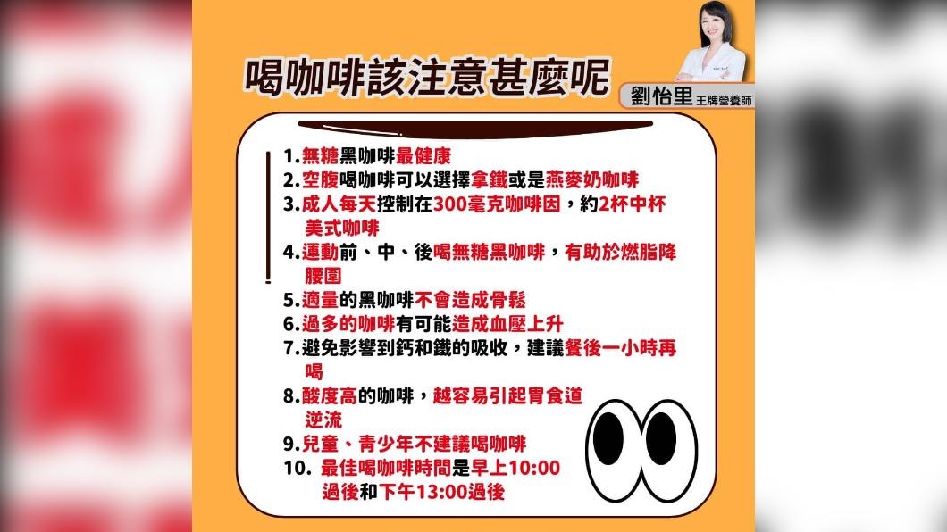 營養師劉怡里分享,喝咖啡的注意事項。(圖/翻攝自營養師劉怡里臉書)
