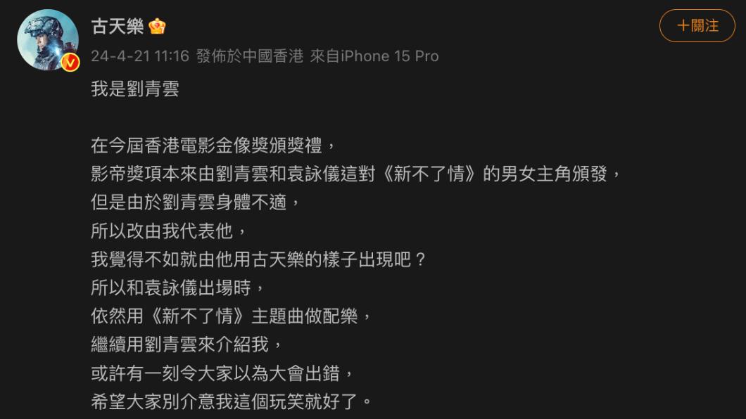 古天樂發文解釋代打劉青雲原因。(圖/翻攝自古天樂微博)