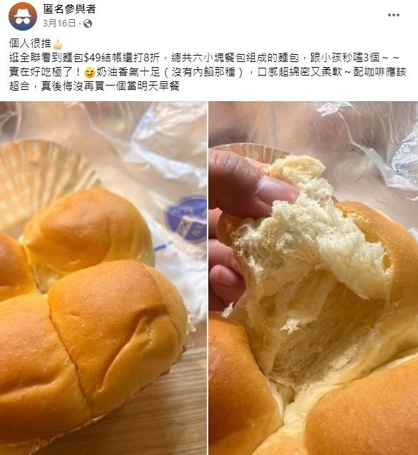 全聯「原味奶油餐包」引發民衆搶購。(圖/翻攝自臉書)