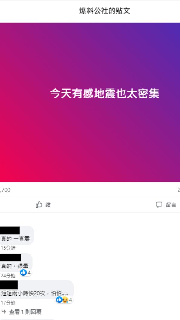 網友指出有感地震很密集。(圖/翻攝自爆料公社臉書)