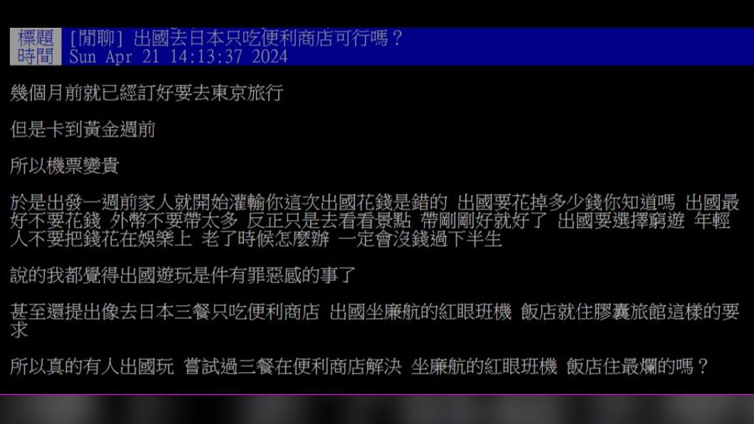 網友被家人洗腦,年輕人窮遊就好。(圖/翻攝自PTT )