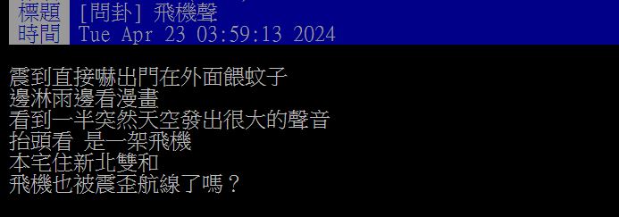 原PO透露他在地震後跑到屋外避難時,意外聽見新北市天空傳來巨響。(圖/翻攝自PTT)