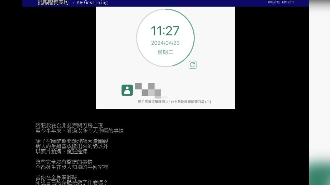 台北慈濟護理師揭發開刀房惡行。（圖／翻攝自PTT）