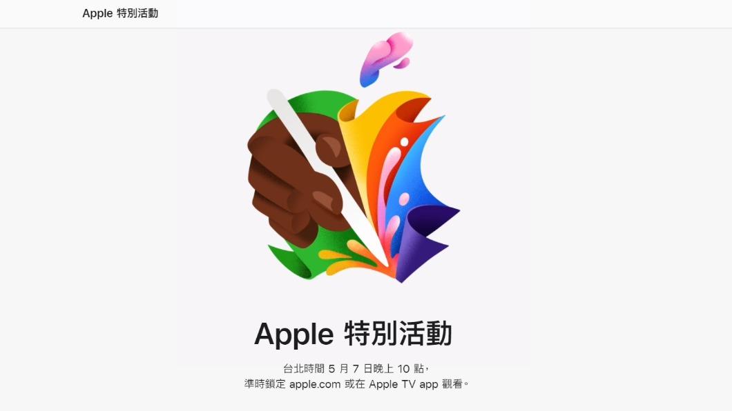蘋果無預警公布「特別活動」這天登場！新iPad有望面世