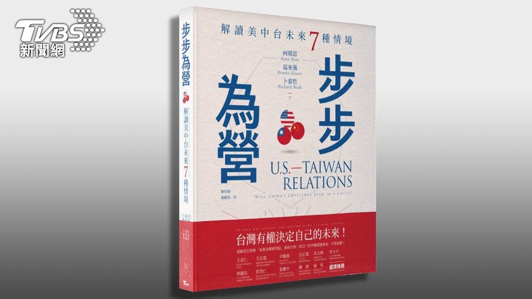 (《步步為營:解讀美中台未來7種情境》一書,沙盤推演台灣的七種未來。圖/TVBS)