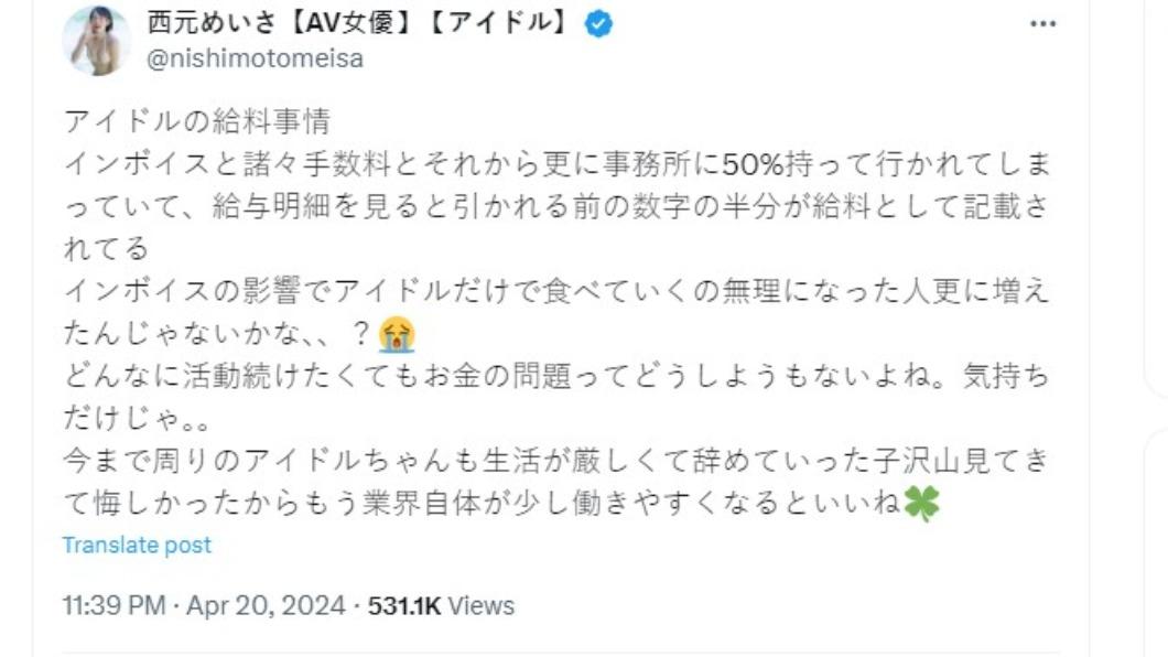 西元明沙發文曝偶像行業面臨薪酬危機,看薪資單酬勞剩一半。(圖/翻攝自西元明沙X)
