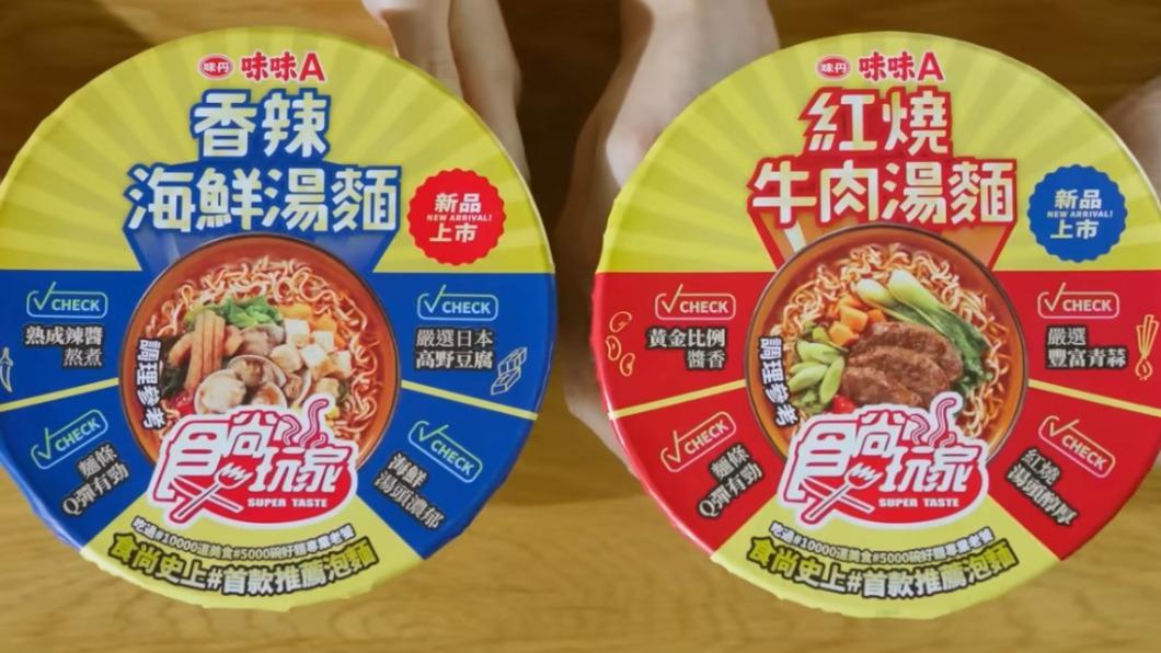 《食尚玩家》與味味A跨界合作推出聯名泡麵。(圖/翻攝自味丹YouTube)