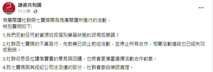 讀書共和國發聲明宣布停止合作。(圖/翻攝自讀書共和國臉書)