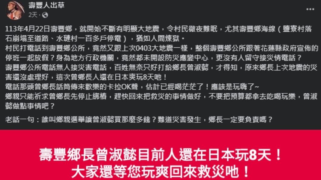 壽豐鄉民不滿曾淑懿震災期間出國考察。(圖/翻攝自臉書「壽豐人出草」)