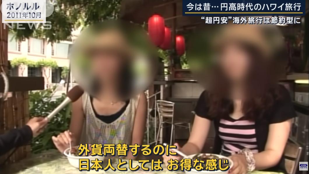 十多年前在夏威夷旅遊的日本遊客說,「作為日本人去換匯,覺得很划算」。(圖/翻攝自ANNnewsCH)