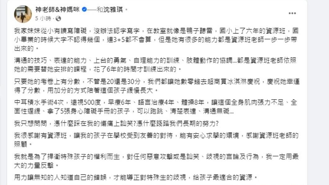 沈雅琪透露女兒就是資源班的學生,看到七寶媽的直播後忍不住心中怒火。(圖/翻攝自神老師&神媽咪臉書)