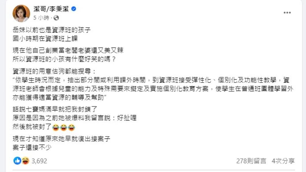 潔哥透露老公「岳妹」小學是資源班。（圖／翻攝自潔哥臉書 ）