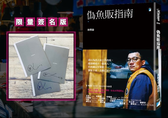《偽魚販指南》內容是作者真實的人生故事。（圖／翻攝自林楷倫臉書）