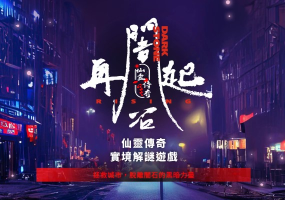 網友大讚《仙靈傳奇》實境解謎遊戲相當有趣。（圖／翻攝自仙靈傳奇：實境解謎遊戲官網）
