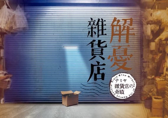 《解憂雜貨店》自2021年出版後至今仍受讀者喜愛。（圖／翻攝自果陀劇場臉書）