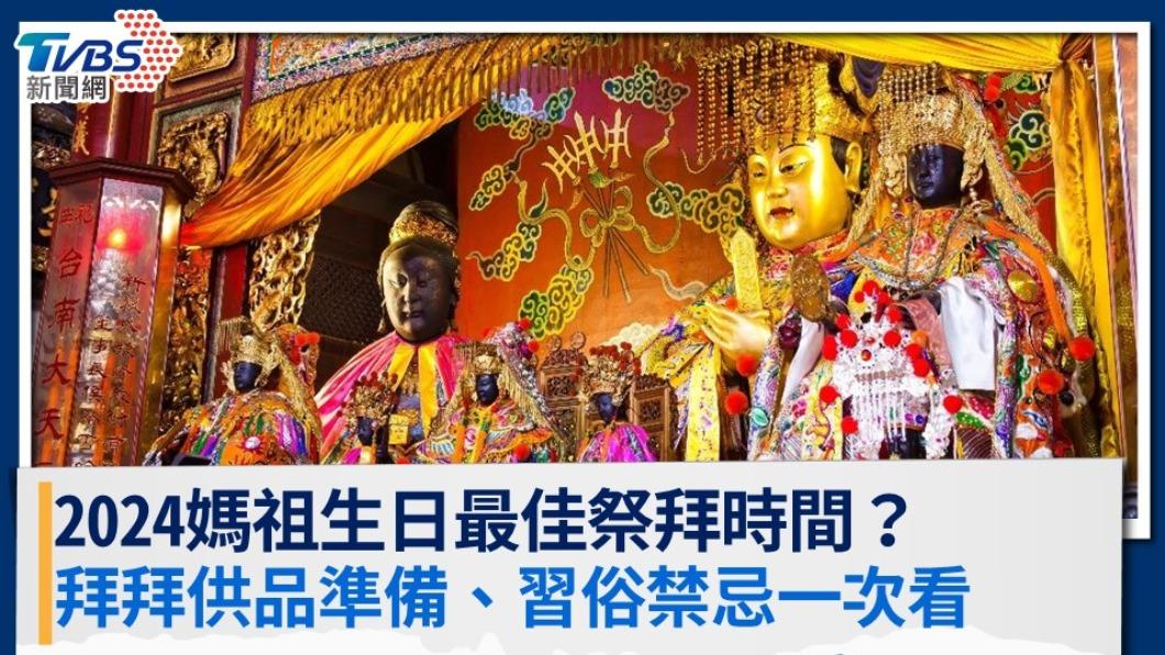 媽祖生日-媽祖生日農曆-媽祖生日2024-媽祖生日拜什麼-媽祖生日是幾號-媽祖生日供品-媽祖生日下雨-媽祖生日幾號-媽祖生日國曆-3/23媽祖生-媽祖生日活動-媽祖生日拜拜-媽祖生日要拜什麼-媽祖生日