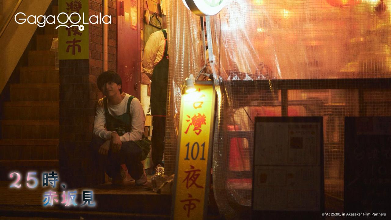 《25時,赤坂見》戲中有滿滿的台灣元素,讓劇迷驚奇不已又格外親切。(圖/GagaOOLala提供)