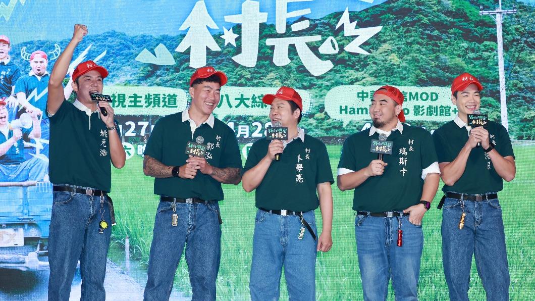 姚元浩（左起）、郭泓志、卜學亮、Matzka、禾浩辰合作《我的明星村長》。（圖／黃城碩攝）