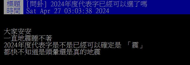 有網友苦笑表示,2024年的年度代表字非「震」莫屬。(圖/翻攝自PTT)