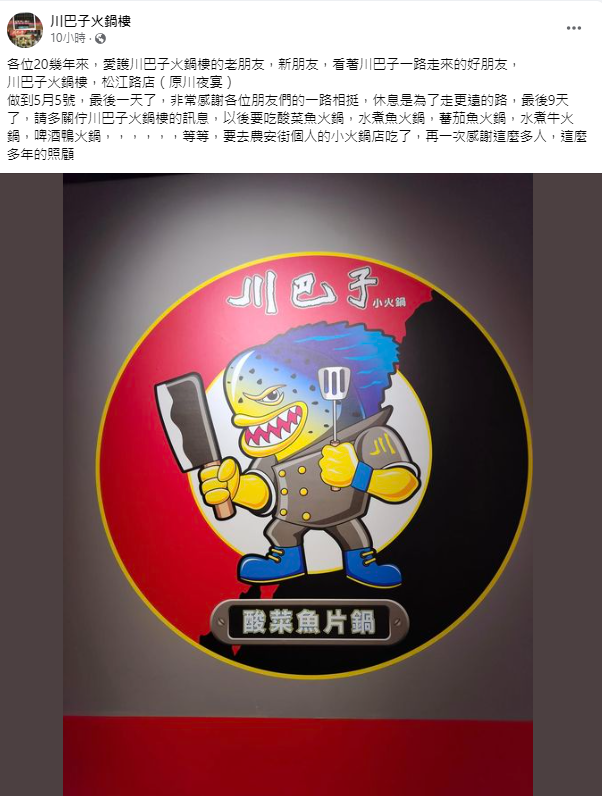 川巴子火鍋樓宣布熄燈，只營業到5月5日。（圖／翻攝自川巴子火鍋樓臉書）