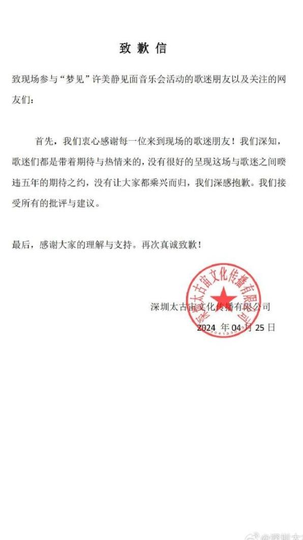 許美靜演唱會主辦單位發聲道歉。(圖/翻攝自深圳太古宙文化微博)