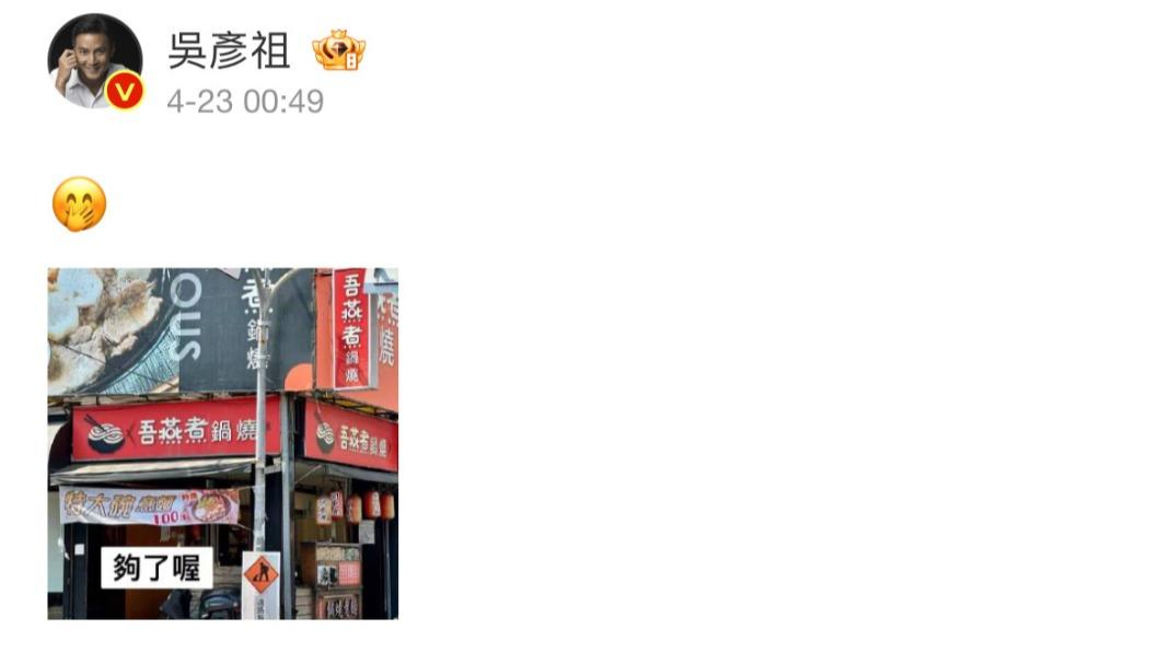 「吾燕煮鍋燒」竟釣出吳彥祖本尊出面回應。（圖／翻攝自微博）