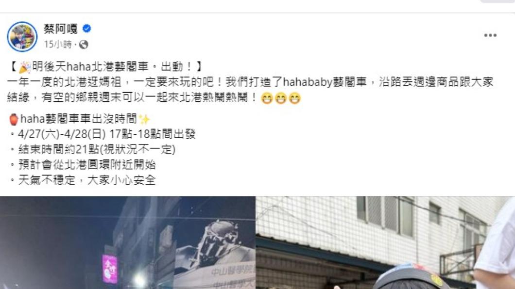 網紅蔡阿嘎宣布自組藝閣車參加北港媽祖遶境遭網友砲轟。(圖/翻攝自蔡阿嘎臉書)
