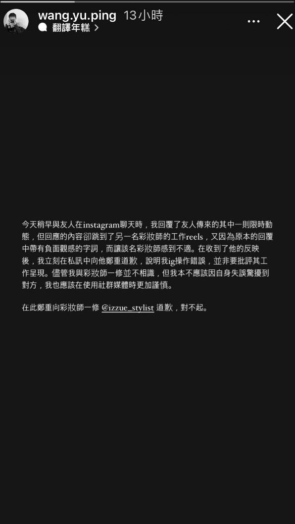 王渝屏向一修道歉。(圖/翻攝自王渝屏IG)