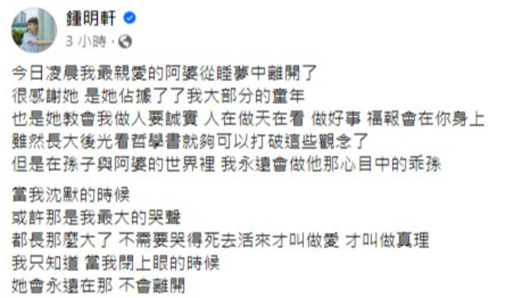 鍾明軒發文與外婆道別。（圖／翻攝自鍾明軒臉書）
