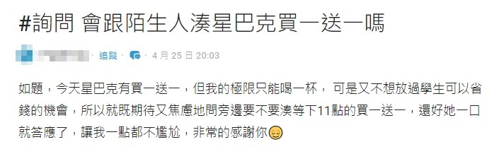 原PO詢問網友是否會找陌生人湊買一送一引起討論。（圖／翻攝自Dcard）
