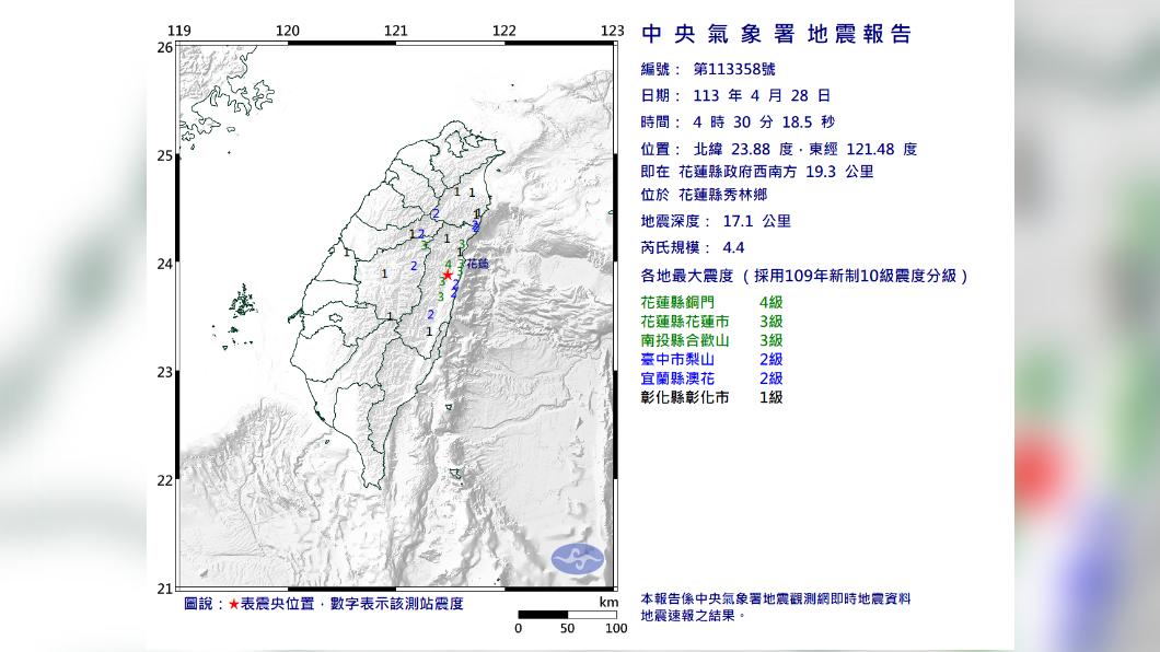花蓮縣秀林鄉規模4.4地震 最大震度花蓮縣4級