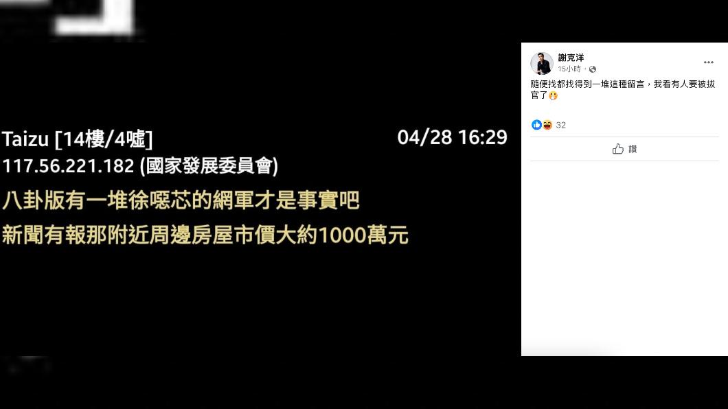 謝克洋在臉書上質疑攻擊徐巧芯的網軍來自國發會。(圖/翻攝謝克洋粉專)