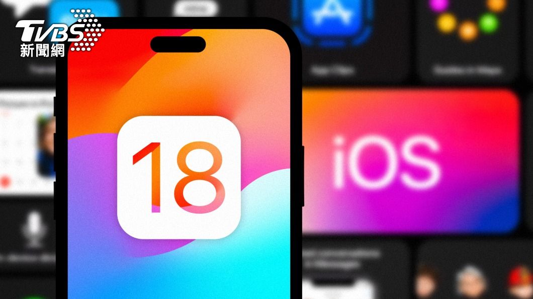 傳蘋果內建APP將大翻新 iOS 18十大傳聞一次看