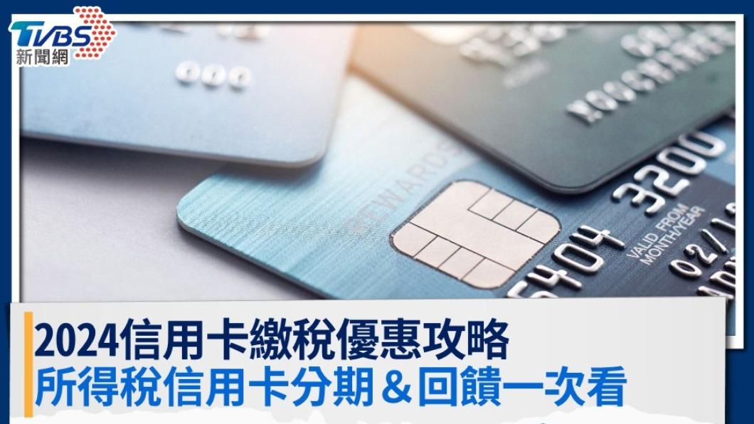 2024信用卡繳稅優惠攻略》所得稅信用卡分期&回饋一次看