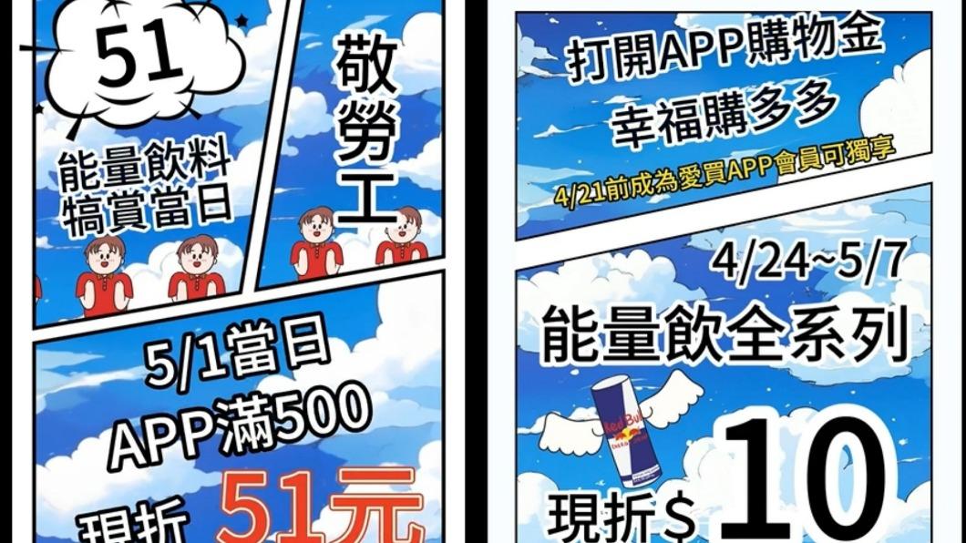 愛買推出五一勞動節限時優惠。(圖/翻攝自愛買臉書粉專)