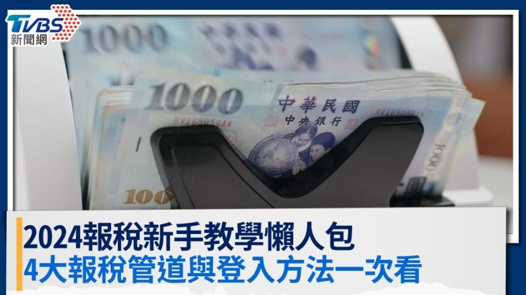 【報稅懶人包】2024報稅時間?如何報稅?報稅管道有哪些?