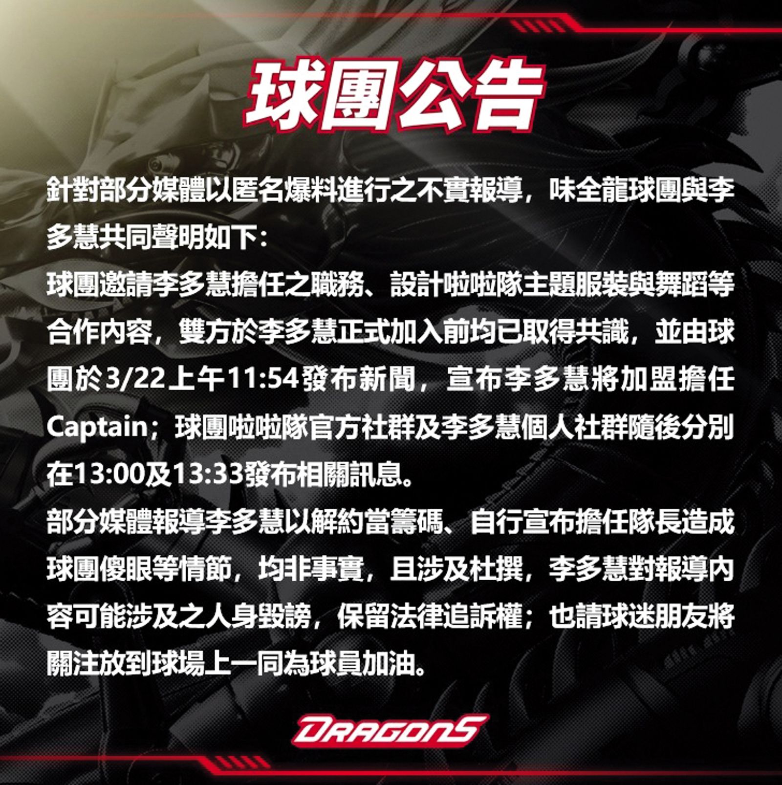近日媒體報導,李多慧用解約威脅味全龍讓自己擔任隊長,味全龍發出聲明澄清。(圖/翻攝自小龍女臉書)