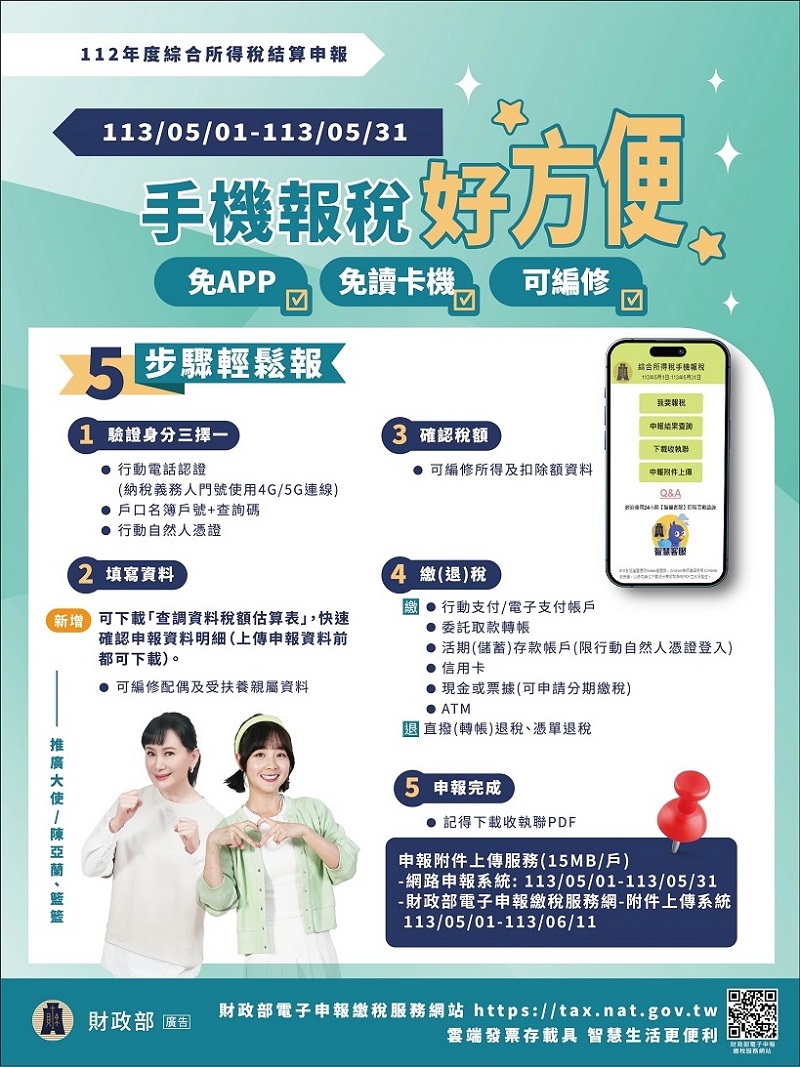 報稅-所得稅-2024報稅-手機報稅