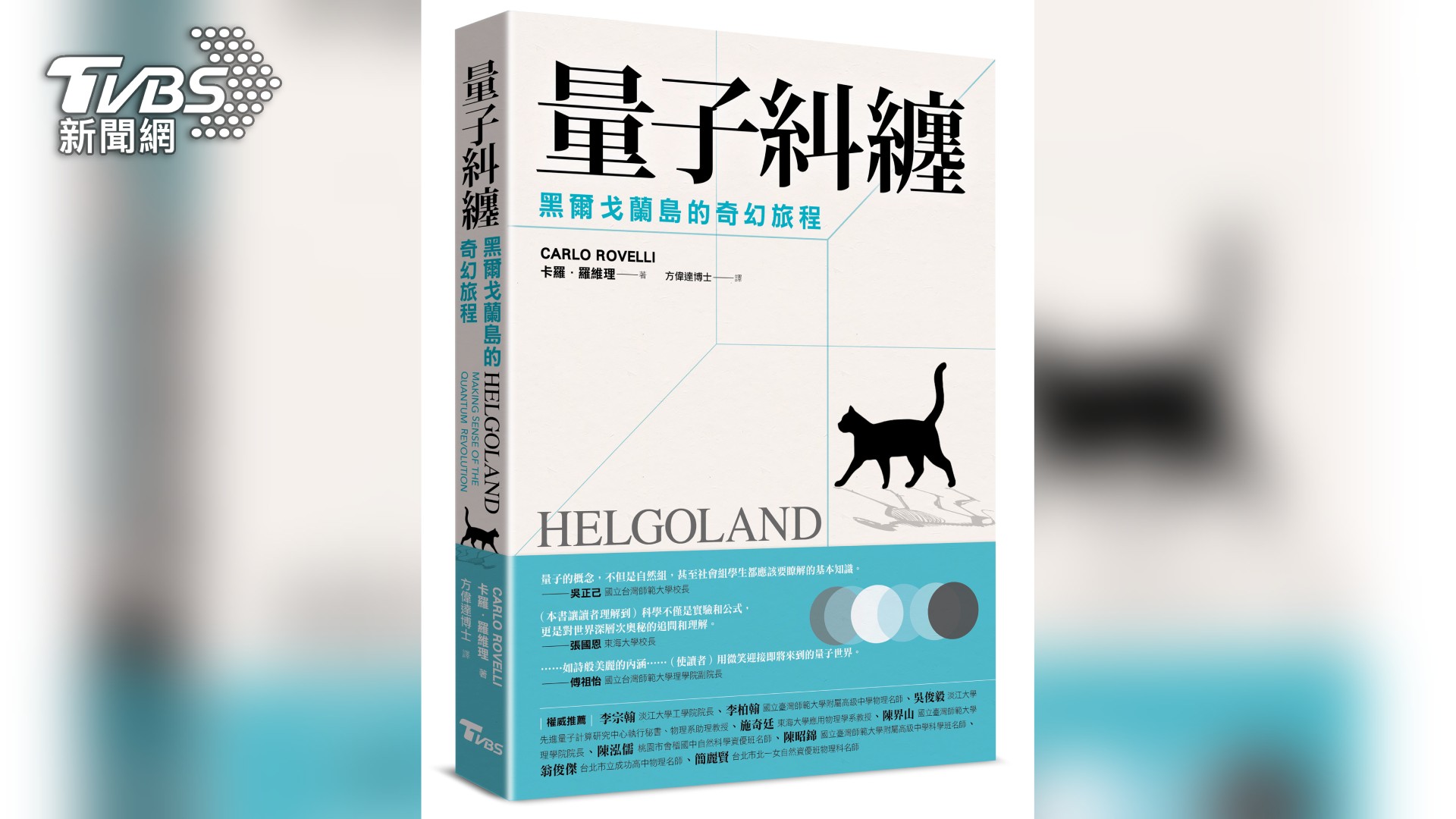 一探量子奧秘! TVBS推新書《量子糾纏:黑爾戈蘭島的奇幻旅程》